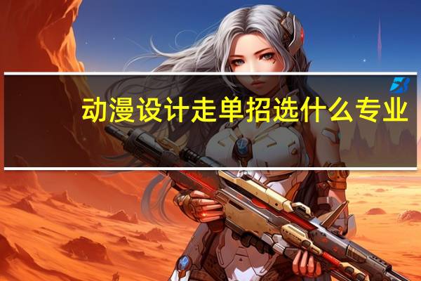 动漫设计走单招选什么专业