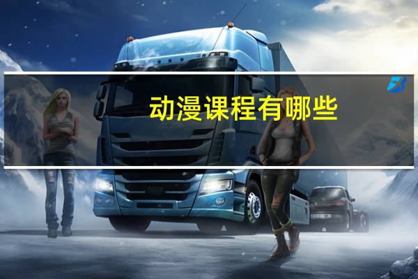 动漫课程有哪些