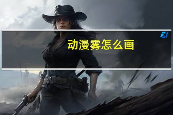 动漫雾怎么画(雾是怎样形成的动画)