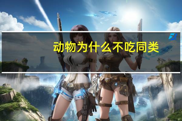 动物为什么不吃同类