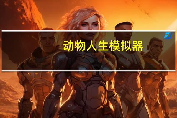 动物人生模拟器（模拟动物人生怎么联机）