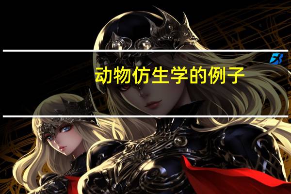 动物仿生学的例子