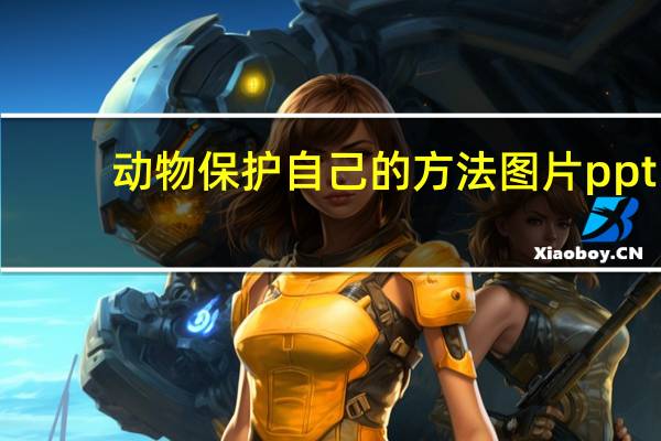 动物保护自己的方法图片ppt（动物保护自己的方法）