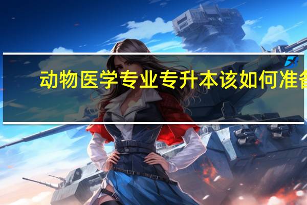 动物医学专业专升本该如何准备