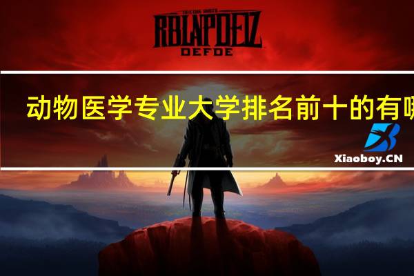 动物医学专业大学排名前十的有哪些