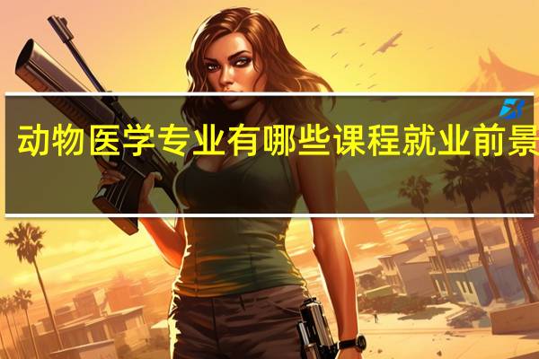 动物医学专业有哪些课程 就业前景好吗