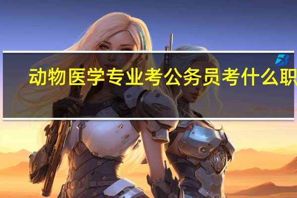 动物医学专业考公务员考什么职位