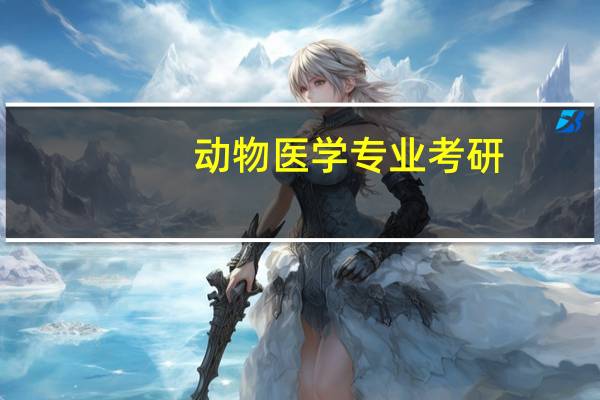 动物医学专业考研，选什么学校!
