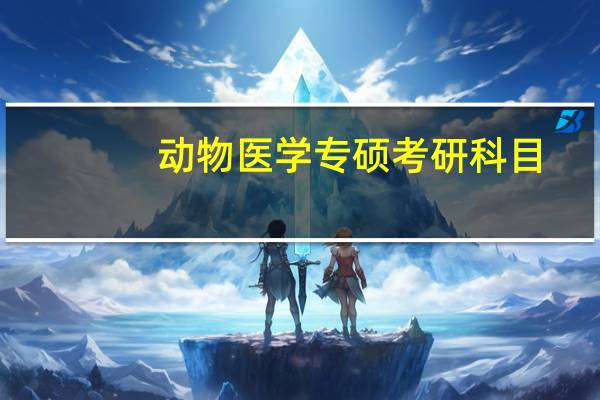 动物医学专硕考研科目