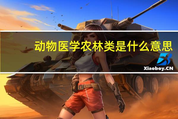 动物医学农林类是什么意思