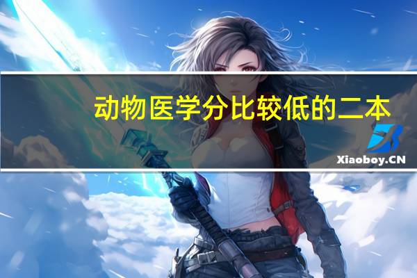 动物医学分比较低的二本