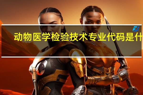 动物医学检验技术专业代码是什么