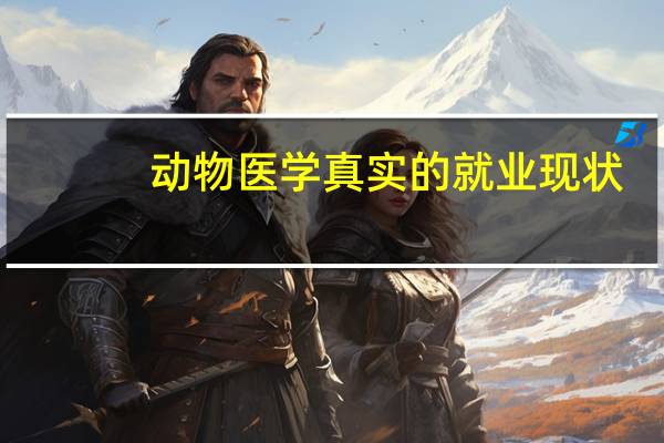 动物医学真实的就业现状