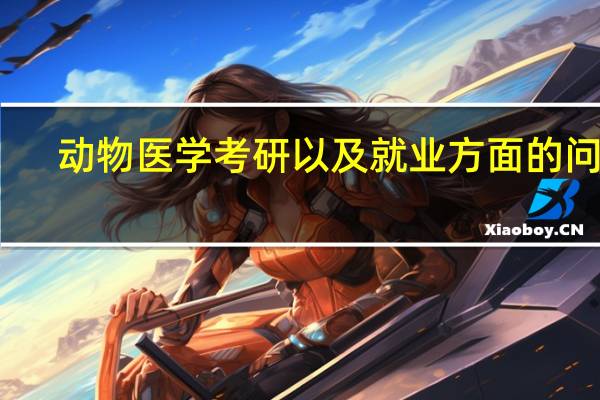 动物医学考研以及就业方面的问题