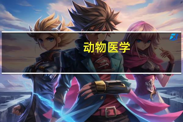 动物医学，和畜牧兽医有什么区别