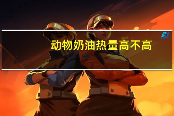 动物奶油热量高不高
