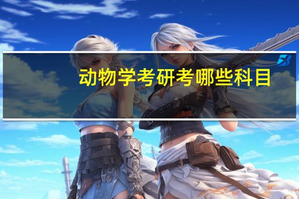 动物学考研考哪些科目