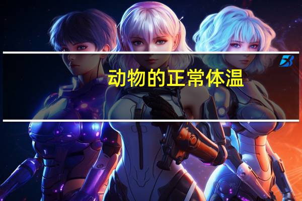 动物的正常体温