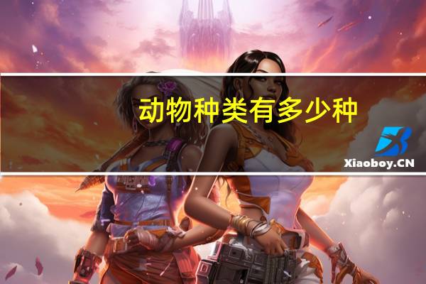 动物种类有多少种