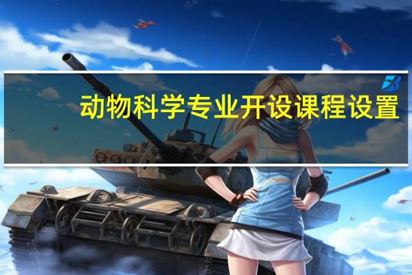 动物科学专业开设课程设置,课程内容学什么