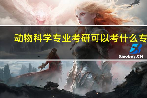 动物科学专业考研可以考什么专业