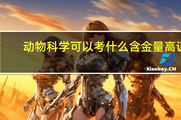 动物科学可以考什么含金量高证