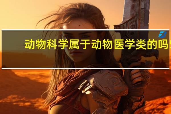 动物科学属于动物医学类的吗5