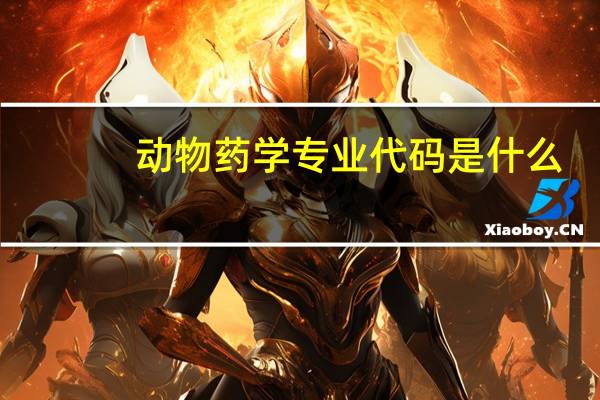 动物药学专业代码是什么
