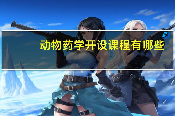 动物药学开设课程有哪些