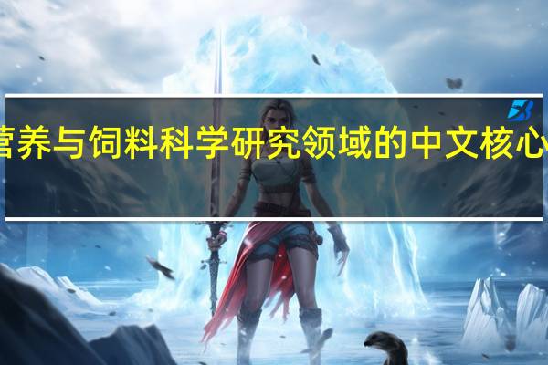 动物营养与饲料科学研究领域的中文核心期刊有哪些