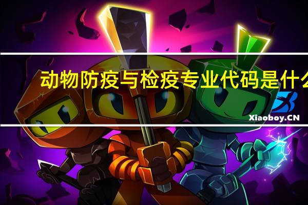 动物防疫与检疫专业代码是什么