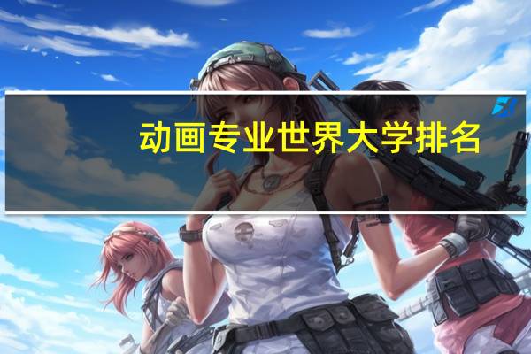 动画专业世界大学排名