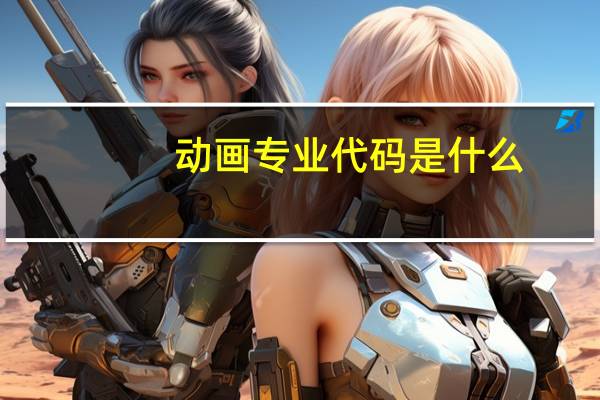 动画专业代码是什么