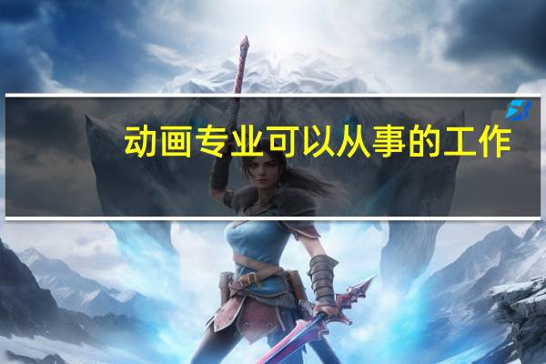 动画专业可以从事的工作