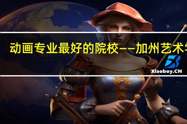 动画专业最好的院校——加州艺术学院