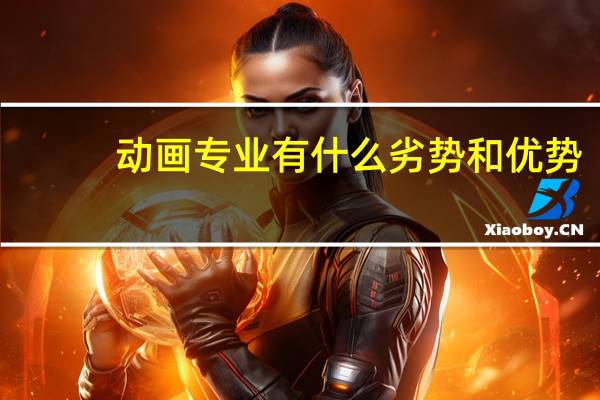 动画专业有什么劣势和优势