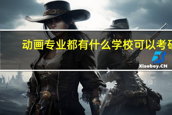 动画专业都有什么学校可以考研