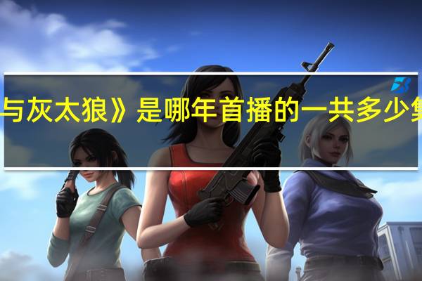 动画片《喜羊羊与灰太狼》是哪年首播的一共多少集 喜羊羊与灰太狼优酷