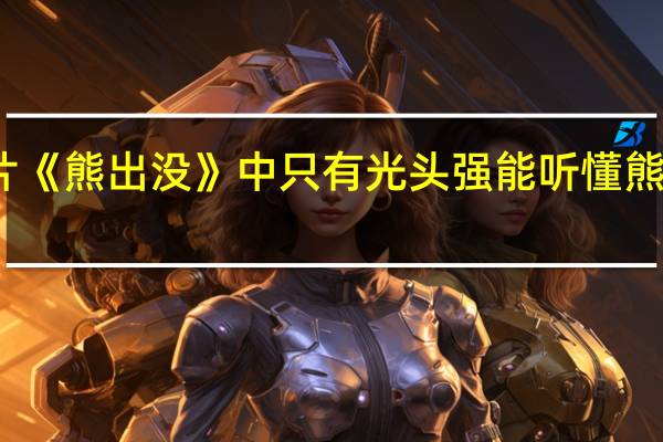 动画片《熊出没》中只有光头强能听懂熊大熊二说话，这是为什么呢