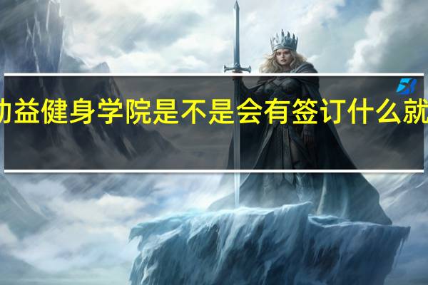 动益健身学院是不是会有签订什么就业协议