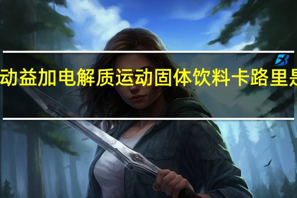 动益加 电解质运动固体饮料卡路里是多少