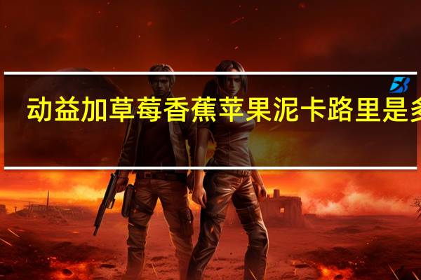 动益加 草莓香蕉苹果泥卡路里是多少