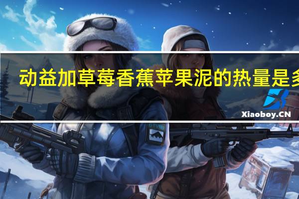 动益加 草莓香蕉苹果泥的热量是多少