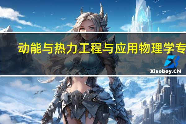 动能与热力工程与应用物理学 专业