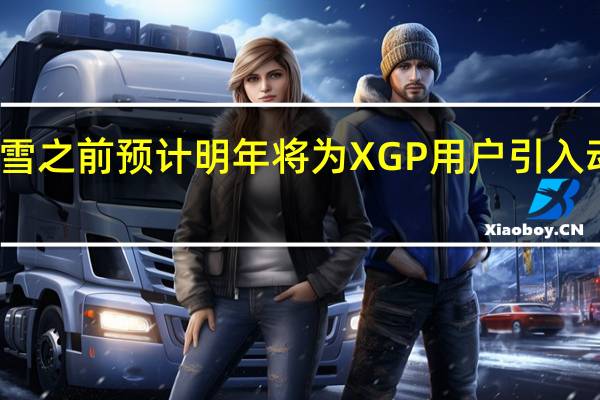 动视暴雪之前预计明年将为XGP用户引入动视暴雪大作