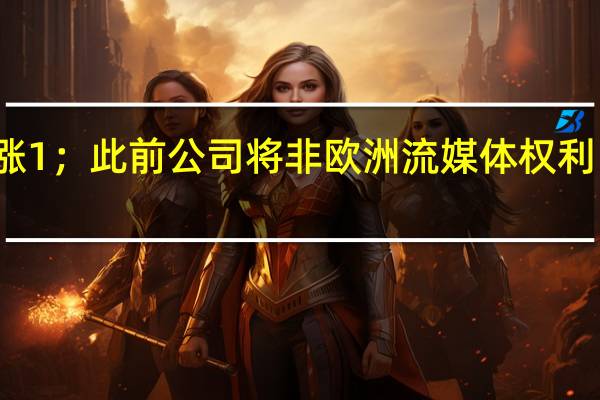 动视暴雪美股盘前上涨1；此前公司将非欧洲流媒体权利出售给法国的育碧娱乐公司