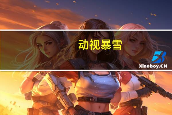 动视暴雪：CMA的正式批准对我们与微软来说都是个好消息我们期待成为Xbox团队的一部分