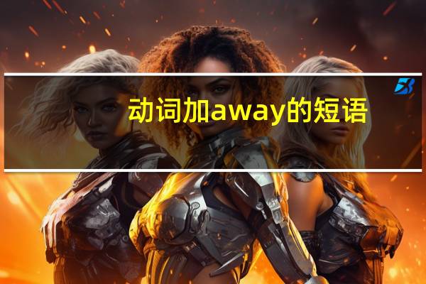 动词加away的短语