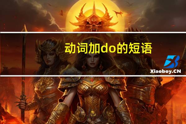 动词加do的短语