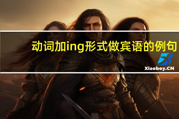 动词加ing形式做宾语的例句